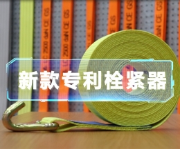辰力新款拉緊器、織帶拴緊器